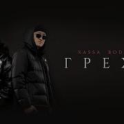 Грехи Xassa Bodiev