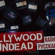 Hollywood Undead We Are Cover На Русском