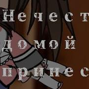 Нечисть В Дом Принесла Гача Лайф
