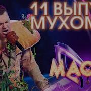Мухомор В Шоу Маска