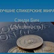 Сэнди Бич Духовность Лучшие Спикерские Мира Анонимные Алкоголики