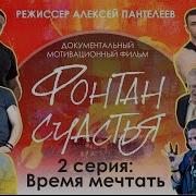 Время Мечтать