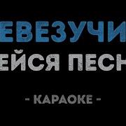 До Чего Ж Я Невезучий Караоке