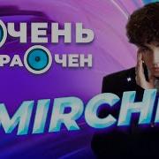 Очень Караочен Амирчик