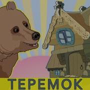 Сказки Песня Теремок