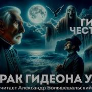 Честертон Призрак Гидеона Уайза