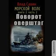 Морской Волк 2Часть