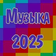 Топ Музыка 2025 Лучшие Хиты 2025 Лучший Альбом