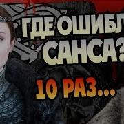 Мелодия Санса Старк