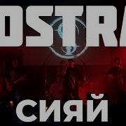 Iostra Сияй