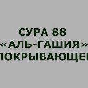 88 Сура Корана