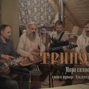 Триполье Море Синее Караоке
