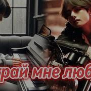 Сыграй Мне Любовь Фф Часть 12