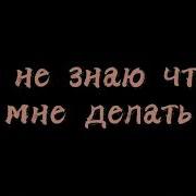 Добро Пожаловать На Север Песня