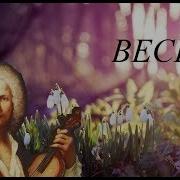 Вивальди Времена Года Весна
