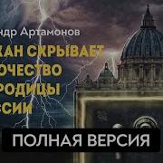 Полная Версия Третья Тайна Фатимы Александр Артамонов