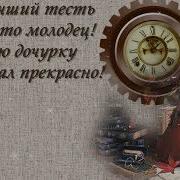 Поздравление Тестя С Днём Рождения