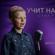 Учит Нас Бог Быть Послушными