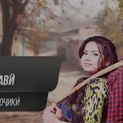Аруси Замонави 3