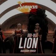 13Sonyan Lion Rus Cover