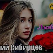 Евгений Сибирцев Любимая 2025