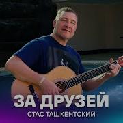 Стас Ташкентский Все Песни