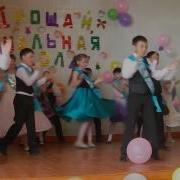 Выпускной 4 В Класса Танец Флэшмоб