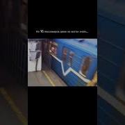 Сломался Метро Поезд