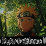 Наруто Высвобождение Шторма Наруто Альтернативный Сюжет