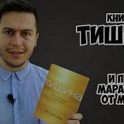 Тит Нат Хан Тишина