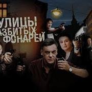 Улица Разбитых Фонарей Страховочный Вариант
