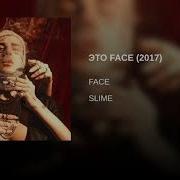 Face Это Face Предрелиз 2017