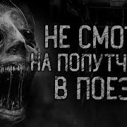 Не Смотри На Попутчиков В Поезде