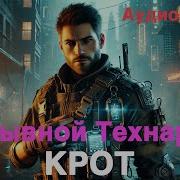 Технарь 2 Крот