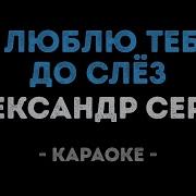 Седа Люблю Тебя Минусовка