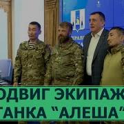 Танк Алеша