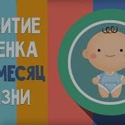 С 1 Месяцем Жизни