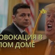 Трамп И Вэнс Устроили Ловушку Зеленскому