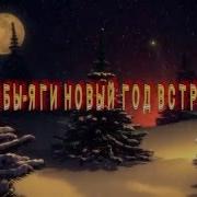Как Бабы Яги Новый Год Встречали