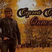 Песня Октябрь