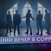 Поздний Вечер В Сорренто Вива