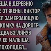 Спеша В Деревню Втайне