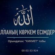 Алланың 99 Көркем Есімдері