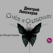 Скачать Бесплатно Аудиокнигу Дмитрий Липскеров О Нем