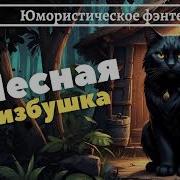 Юмористическое Фэнтези Лесная Избушка 2