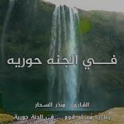 يا مسلم قم بالجنة حورية