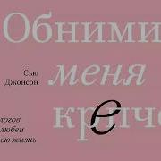 Обнеми Меня Крепче Аудиокнига