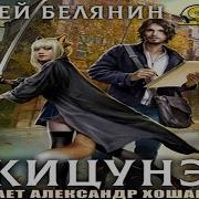 Кицунэ Вторая Часть Андрей Белянин