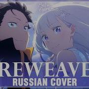 Re Zero Season 3 На Русском Reweave Cover By Sati Akura