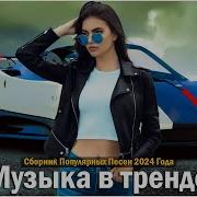 Хиты 2024 Музыка В Тренде 2024 Лучшие Песни 2024 Новинки 2024 Музыки Самые Лучшие Песни 2024